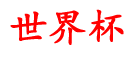 皇海世界杯资讯,直播吧nba直播吧在线直播,现在能买球的app都没有了,竞彩足球在哪买,nba免费直播视频在线直播
